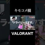 全部キモいのだ #shorts  #valorant #valorantクリップ #valorantショート #valorantclips #ヴァロラント女子 #ヴァロラント