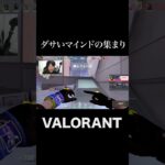 もしかしてこれダサい？ #shorts  #valorant 　#valorantクリップ #valorantショート #valorantclips #ヴァロラント女子 #ヴァロラント