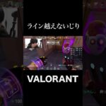 それ以上言うな！！ #shorts  #valorant #valorantクリップ #valorantショート #valorantclips #ヴァロラント女子 #ヴァロラント