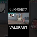 国際交流ｗ #shorts  #valorant #valorantクリップ #valorantショート #valorantclips #ヴァロラント女子 #ヴァロラント