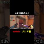 ５本で済むかな？ #shorts #valorant #valorantclip #twitch #切り抜き #Twitter