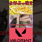 試合と調子をぶっ壊せ！まさかの大逆転勝利！？ #valorant #valorant初心者立ち回り #ゆっくり実況 #ヴァロラント #shorts