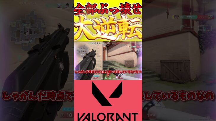 試合と調子をぶっ壊せ！まさかの大逆転勝利！？ #valorant #valorant初心者立ち回り #ゆっくり実況 #ヴァロラント #shorts