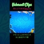 フラッシュよけブロンズ、カニ歩きダイヤ帯 #valorant #ヴァロラント #valorantgaming #valorantショート #valorantclips