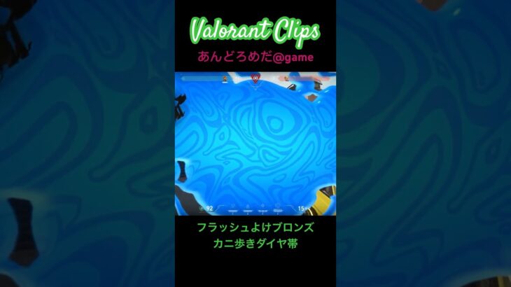 フラッシュよけブロンズ、カニ歩きダイヤ帯 #valorant #ヴァロラント #valorantgaming #valorantショート #valorantclips