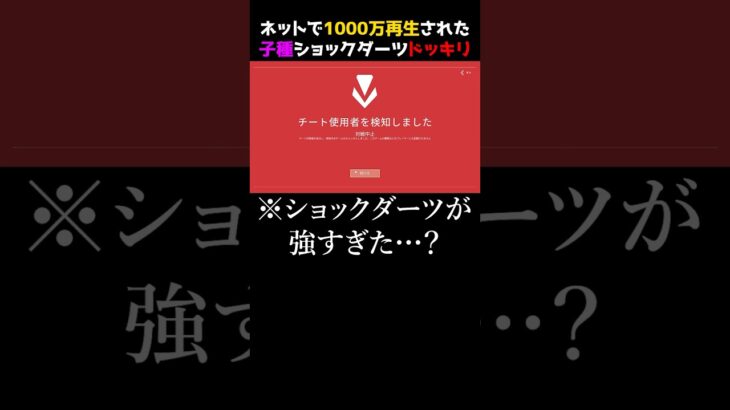 【ネットで1000万再生】子種ショックダーツを決めたらチート検知されたw #valorant #valorantclips #valorantショート #valorantクリップ #ヴァロラント