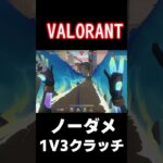 1V3クラッチ#valorant #valorantclips #valorantクリップ #神プレイ#ネオン