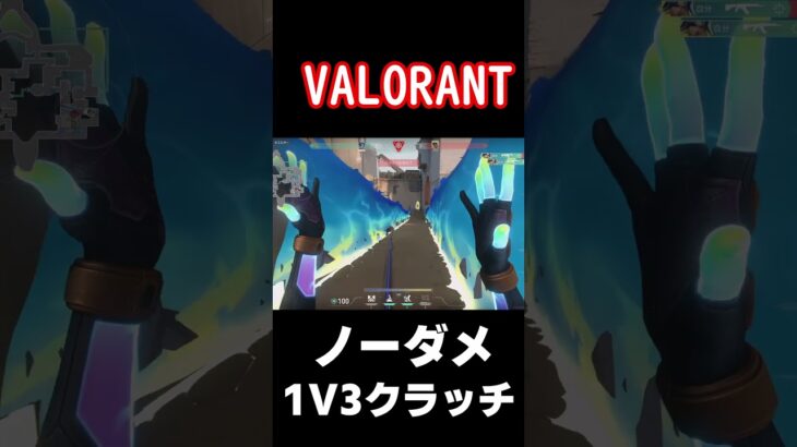 1V3クラッチ#valorant #valorantclips #valorantクリップ #神プレイ#ネオン