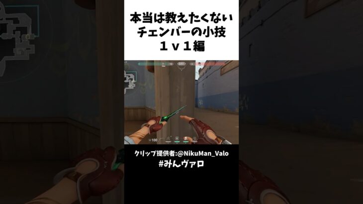 本当は教えたくないチェンバーの小技！1v1編 #valorant #valorantclips