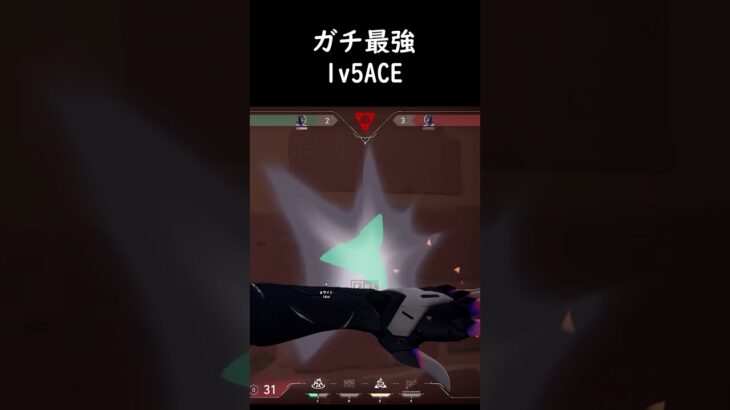 完全1v5ACE🔥🔥🔥🔥 #valorant #valorantclips  #vtuber #新人Vtuber