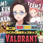 【実況解説視点】第2回 VALORANT わくわく参加キッズカップ【#ニート部配信中】