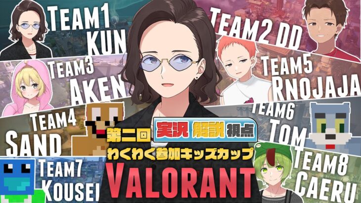 【実況解説視点】第2回 VALORANT わくわく参加キッズカップ【#ニート部配信中】