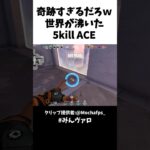 奇跡すぎるだろｗ世界が沸いた5kill ACE！ #valorant #valorantclips