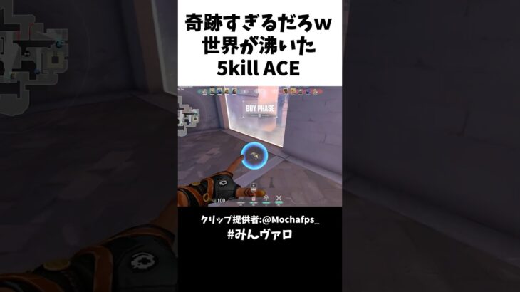 奇跡すぎるだろｗ世界が沸いた5kill ACE！ #valorant #valorantclips