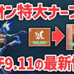 【ネオンナーフ】新パッチ9.11の最新情報！《ネオン弱体化・ヴァイス強化・ピンの仕様》【 VALORANT 】