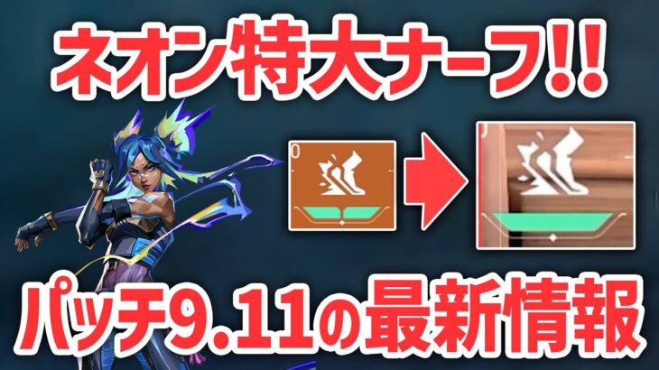 【ネオンナーフ】新パッチ9.11の最新情報！《ネオン弱体化・ヴァイス強化・ピンの仕様》【 VALORANT 】