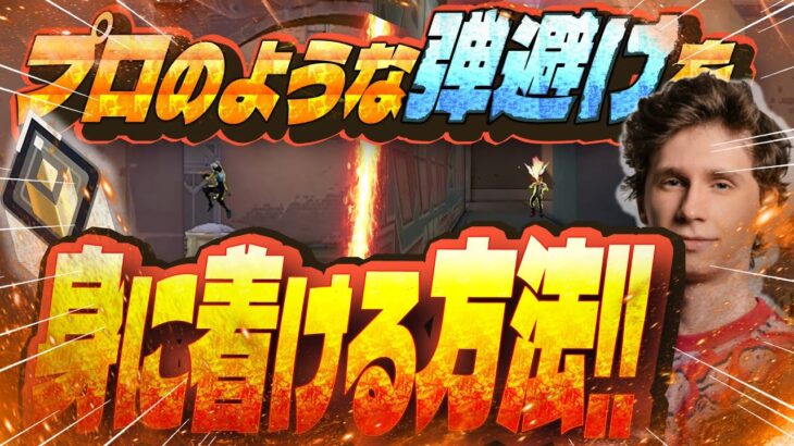 【99%が知らない】皆が勘違いしている正しい弾避け・キャラコンを身に着ける方法を解説!!【VALORANT/バロラント】