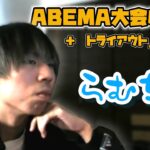 ABEMAの大会に出た感想を話すAbsol【ムラッシュゲーミング】【VALORANT 】