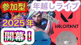 [ヴァロラント]CS版　参加型　2024→2025配信！初心者初見歓迎！楽しめれば良いw