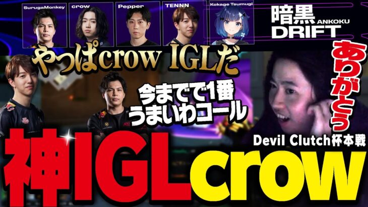 Clutch杯決勝、チーム絶賛のIGLを魅せるcrow【VALORANT】