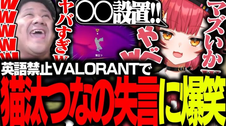 Clutch提案の英語禁止コンペで失言する猫汰つなに、爆笑するらっしゃー【VALORANT/ヴァロラント】