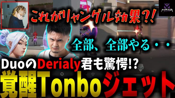 【Derialy】リャングル式でクナイが覚醒した男【ムラッシュゲーミング】【Valorant】