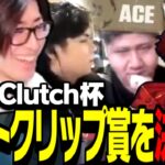 DevilClutch杯で生まれたクリップからベストクリップ賞を決めるClutch【VALORANT】