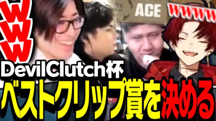 DevilClutch杯で生まれたクリップからベストクリップ賞を決めるClutch【VALORANT】