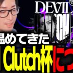 長年温めてきたDevilClutch杯について話すClutch【VALORANT】