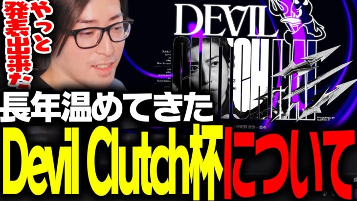 長年温めてきたDevilClutch杯について話すClutch【VALORANT】