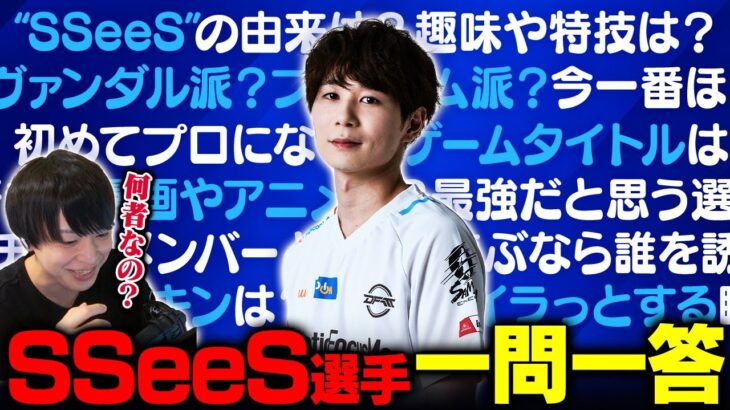 【衝撃】「プロになったのはFPS始めて1年後」SSeeS選手に超プライベートな質問を40個聞いてみた【VALORANT/ヴァロラント】