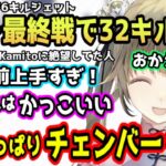 久しぶりのFPSで活躍できずしなしなになってしまうも最終戦チェンバーで無双するKamito【ボドカ/カミト/英リサ/獅子堂あかり/小森めと/valorant/ぶいすぽ/切り抜き】