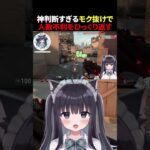 完璧すぎるタイミングの飛び出しで人数不利を覆すFPSｽｷ猫VTuber【VALORANT/ヴァロラント】#shorts #valorant #vtuber