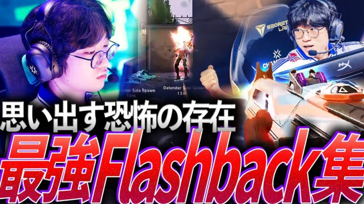 【異次元】思い出す恐怖の存在。最強Flashback集【VCT 2024 – DRX Flashback】