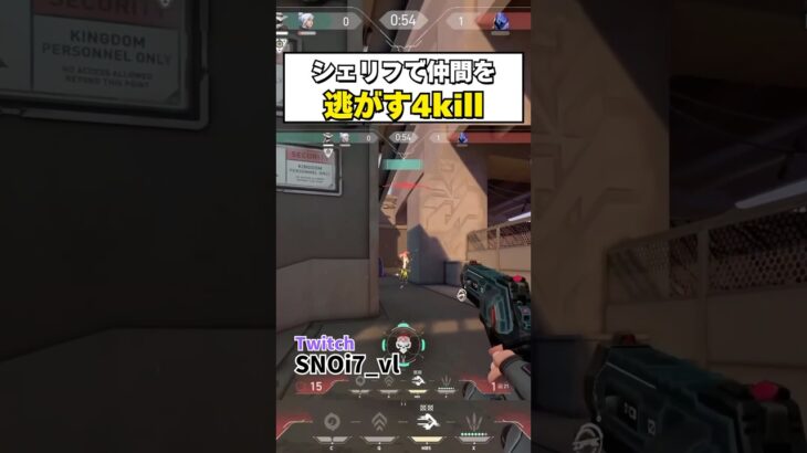 シェリフの連続HSで仲間を逆サイトへ逃す4kill#valorant #valorantclips #ヴァロラント