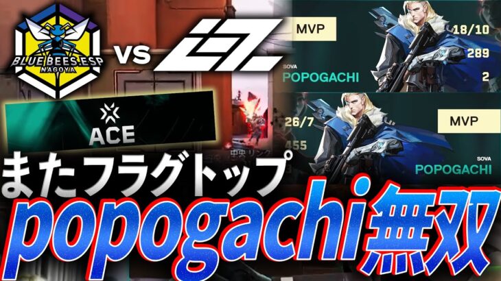 【また】フラグトップを取り続ける、最強ソーヴァ職人 IGZ popogachi【VCJ 2024 Split 3 Main Stage Playoff GroupA – BB vs IGZ】