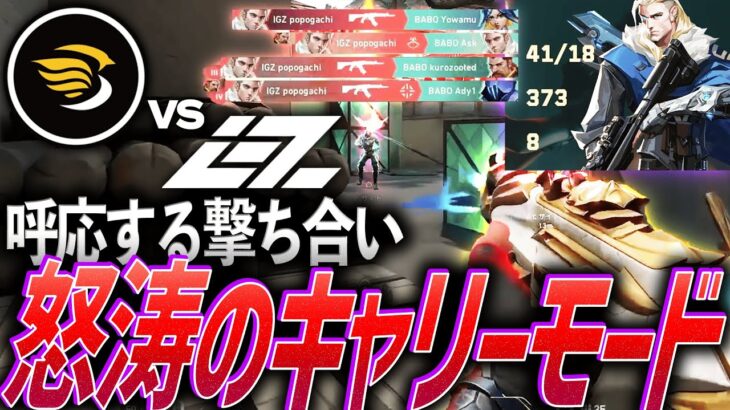 【覚醒】撃ち合いの中で呼応する、怒涛のキャリーモード IGZ vs BABO【VCJ 2024 Split 3 Main Stage Playoff Group A – BABO vs IGZ】