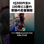 IQ300のヨル!!100年に1度の奇跡の忍者解除の瞬間がコチラ #valorant #valorantclips