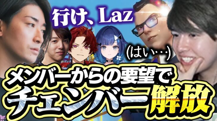 チームの要望からカスタムでチェンバーを解放するLaz【VALORANT】