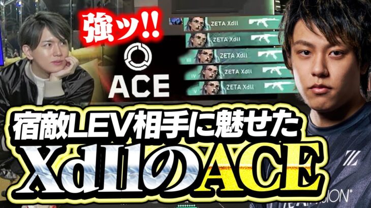 Lev相手に魅せたXdllのAceがこちら【Riot Games ONE/VALORANT】