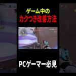 全PCゲーマー必見！ゲーム中のカクつきを改善する方法#valorant #shorts