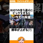 【エイム勝負】RIOTモク解雇構成に関する小ネタ、雑学【VALORANT/HYORU/フルパコンペ】#VALORANT #ヴァロラント #valorantclips #valorantクリップ