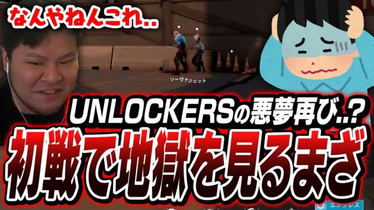 Riotから悪夢への招待状「THE UNLOCKERS」が再び届き、案の定初戦で地獄を見るまざー【MOTHER3 VALORANT】