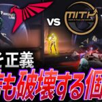 【蹂躙】力こそ正義。団結も破壊する個の力【SVL 2024 Group Stage Day 1 – MITH vs TLN】