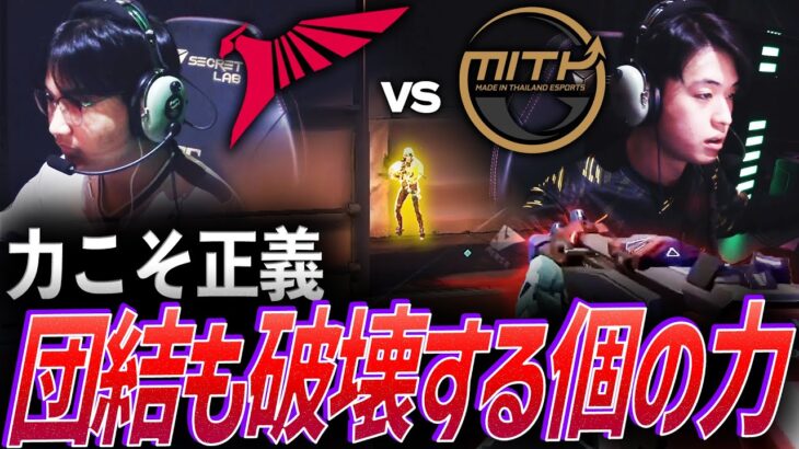 【蹂躙】力こそ正義。団結も破壊する個の力【SVL 2024 Group Stage Day 1 – MITH vs TLN】