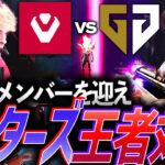 【超火力】新たなメンバーでのリベンジ、因縁のマスターズ王者対決【SVL 2024 Group Stage Day 1 – SEN vs GEN】