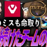 【粘り強さ】たった一つのミスでも命取り。ラウンドを繋ぎ続けたチームの執念【SVL 2024 Group Stage Day 3 – SEN vs MITH】