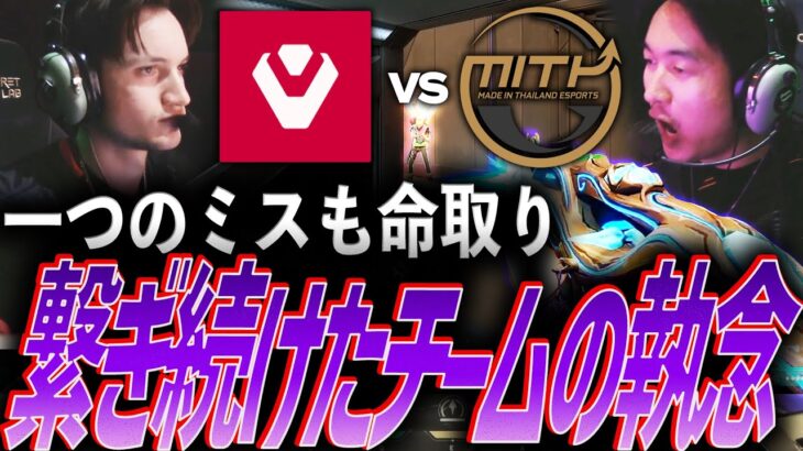 【粘り強さ】たった一つのミスでも命取り。ラウンドを繋ぎ続けたチームの執念【SVL 2024 Group Stage Day 3 – SEN vs MITH】