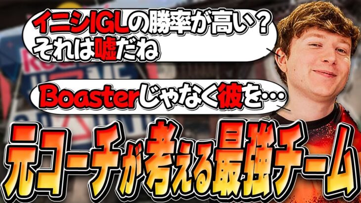 【日本語字幕】「元世界一コーチの理想のスーパーチームは！？」コーチ業の大変さやSaadhak＆jawgemoの評価についても語るminiコーチ！【VALORANT】