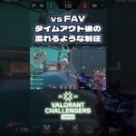 タイムアウト後に魅せた！流れるようなエリア制圧- Split 3 Round Robin Day 1 vs FAV #ChallengersJapan #VALORANT #BCSWIN